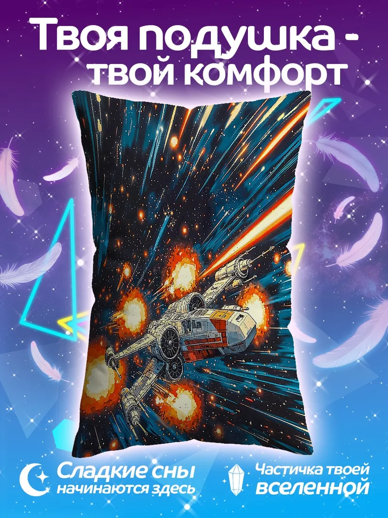 Подушка Космический корабль в гиперпрыжке