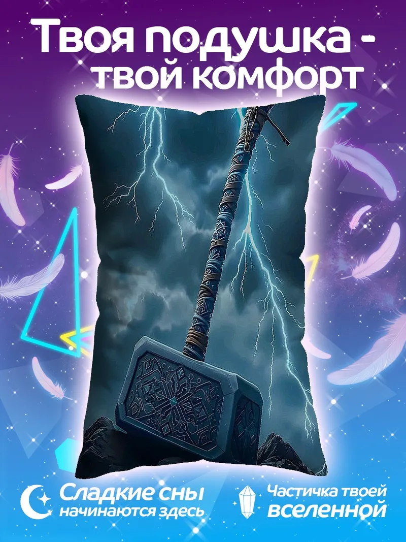 Подушка Молот Тора