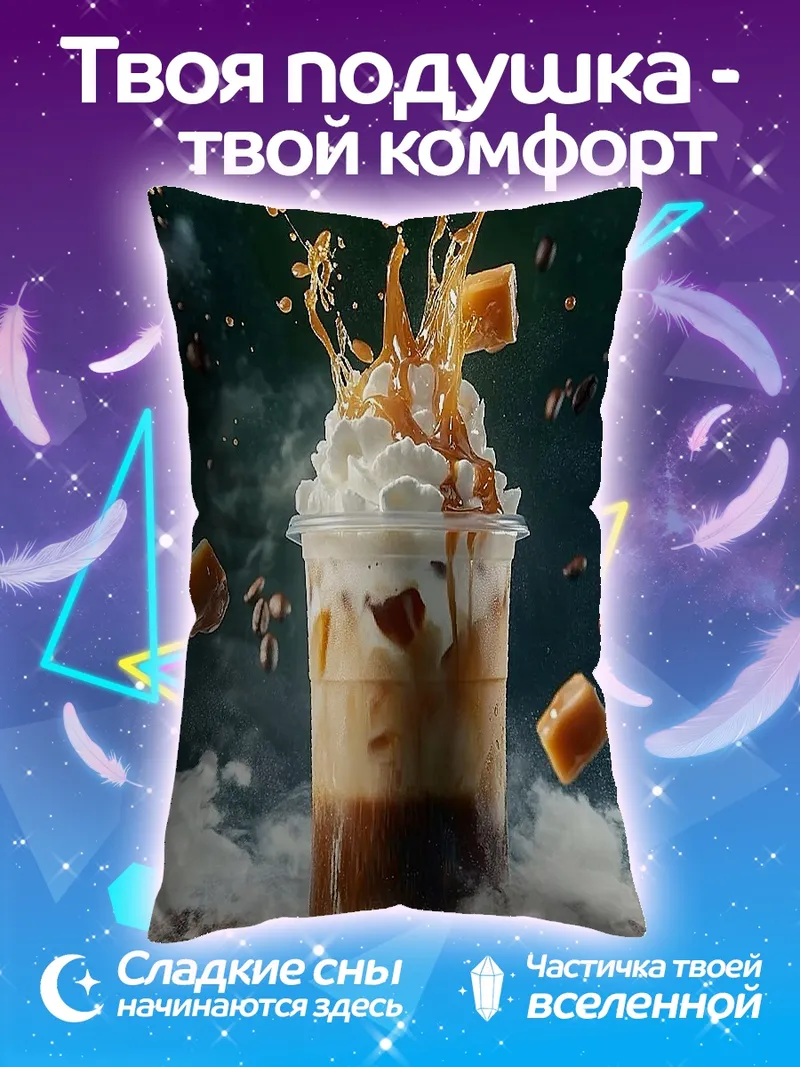 Подушка Карамельный кофе взрыв