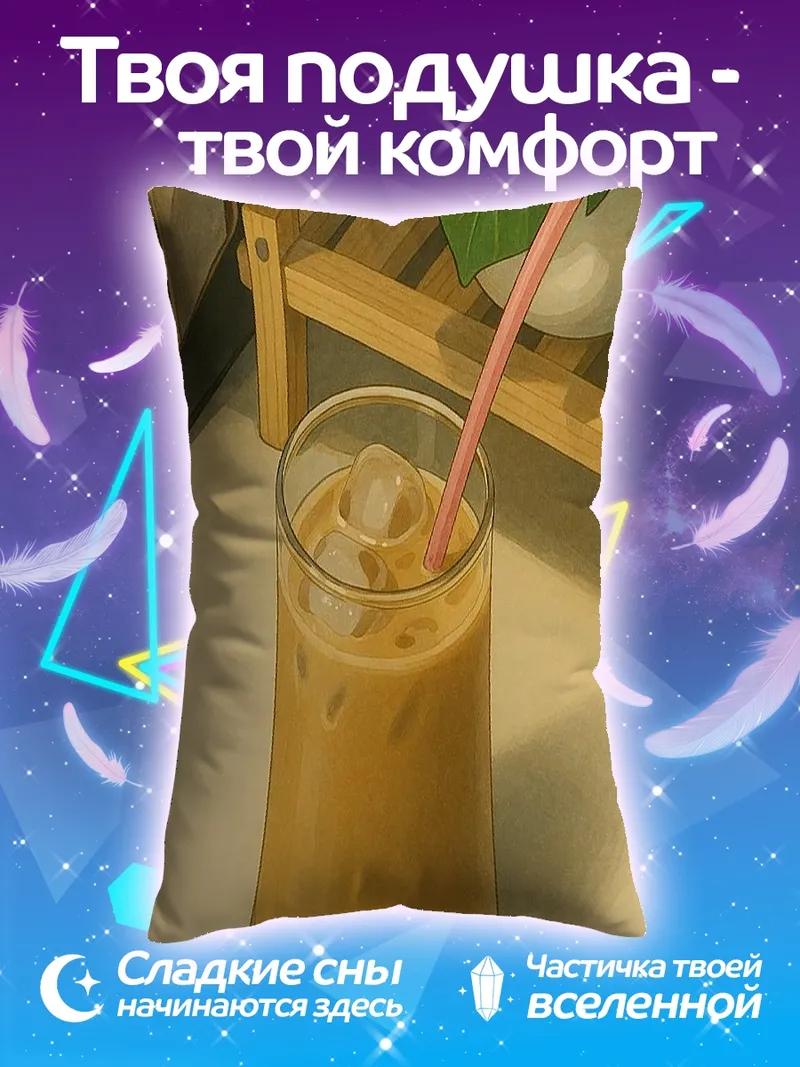 Подушка Кофе со льдом