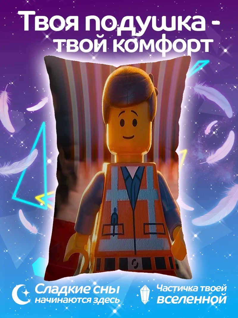 Подушка Эммет Лего Фильм