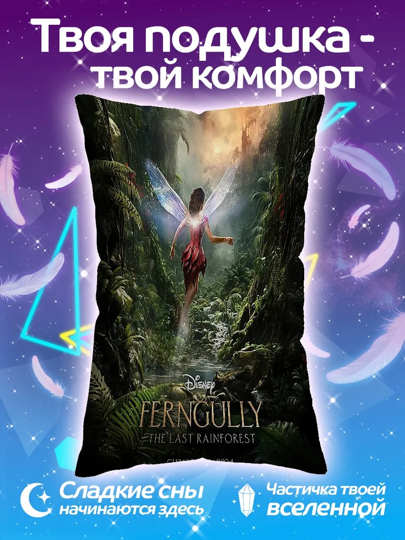 Подушка Фея из Фернгулли