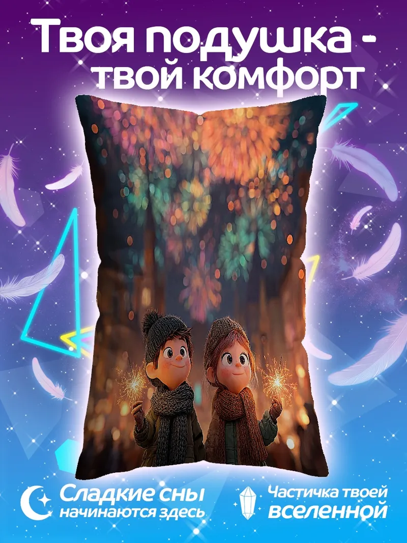Подушка Двое детей смотрят фейерверк