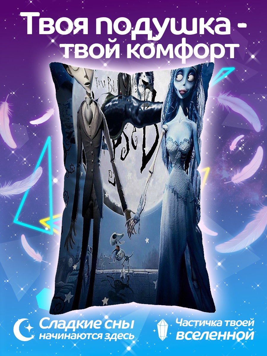 Подушка Труп невесты
