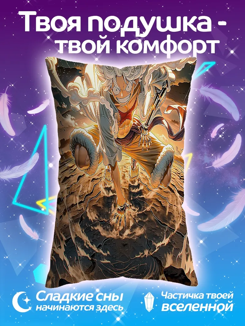 Подушка Луффи гир 5