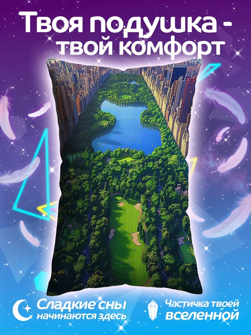 Подушка Центральный парк Нью-Йорк
