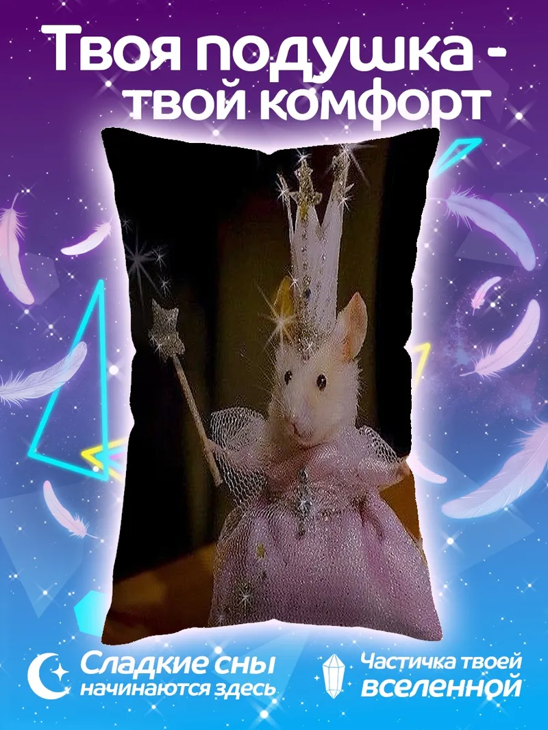 Подушка Мышка принцесса