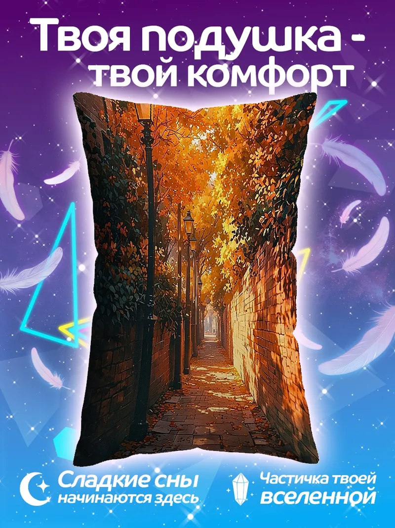 Подушка Осенняя аллея фонарей
