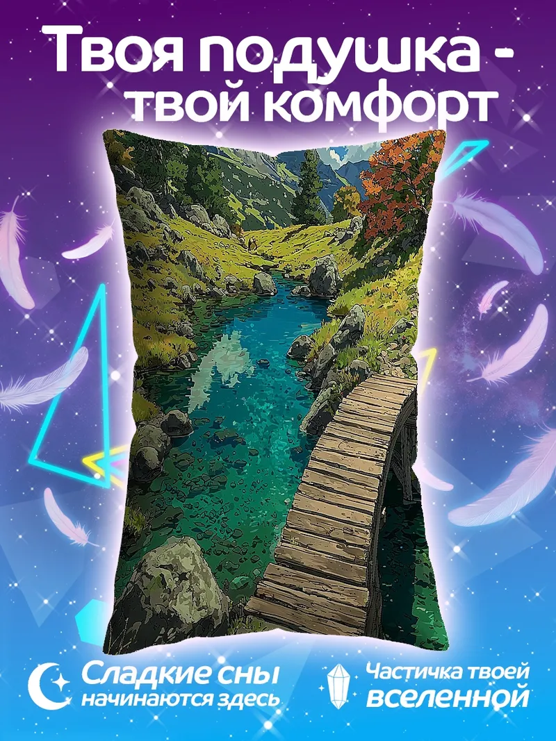 Подушка Горная река с мостом