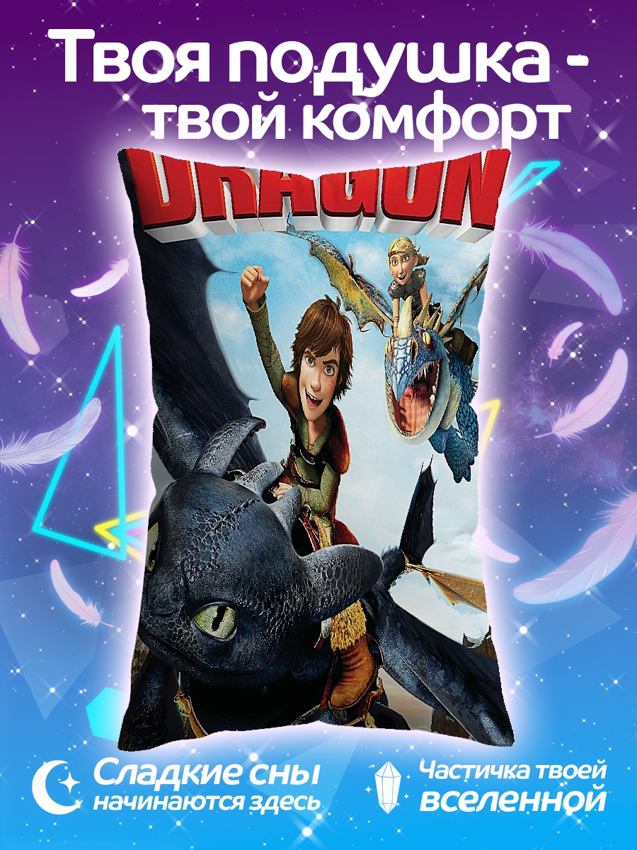 Подушка Как приручить дракона