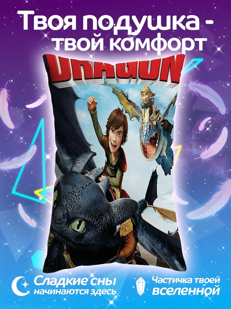Подушка Как приручить дракона