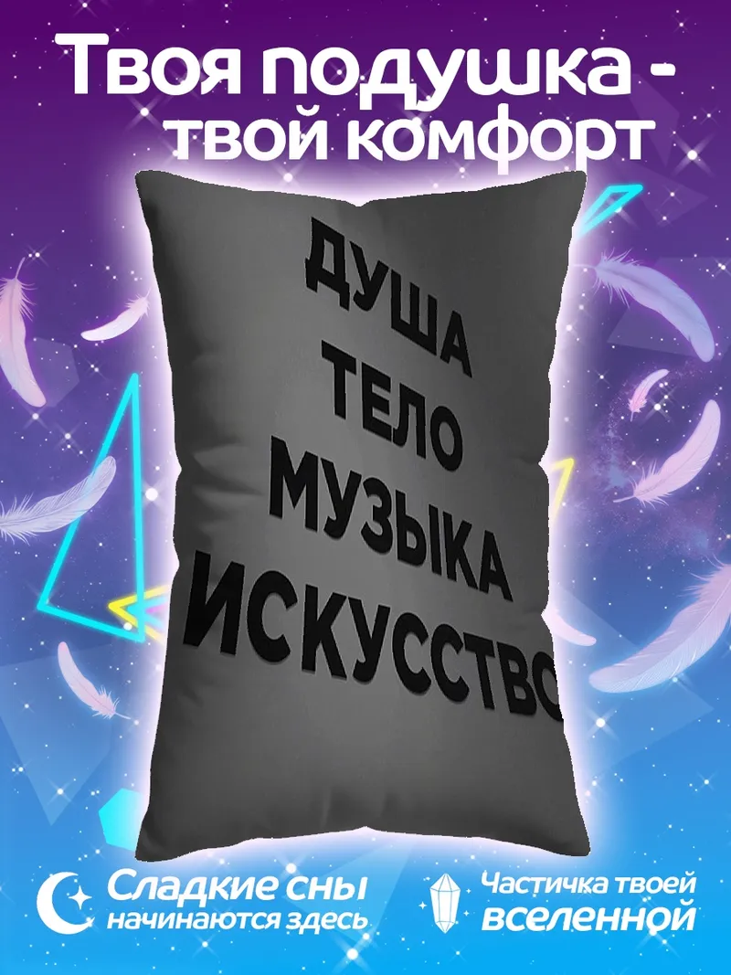Подушка Душа тело музыка искусство