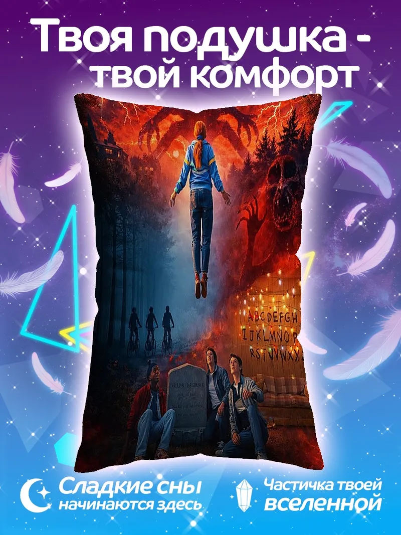 Подушка Очень странные дела