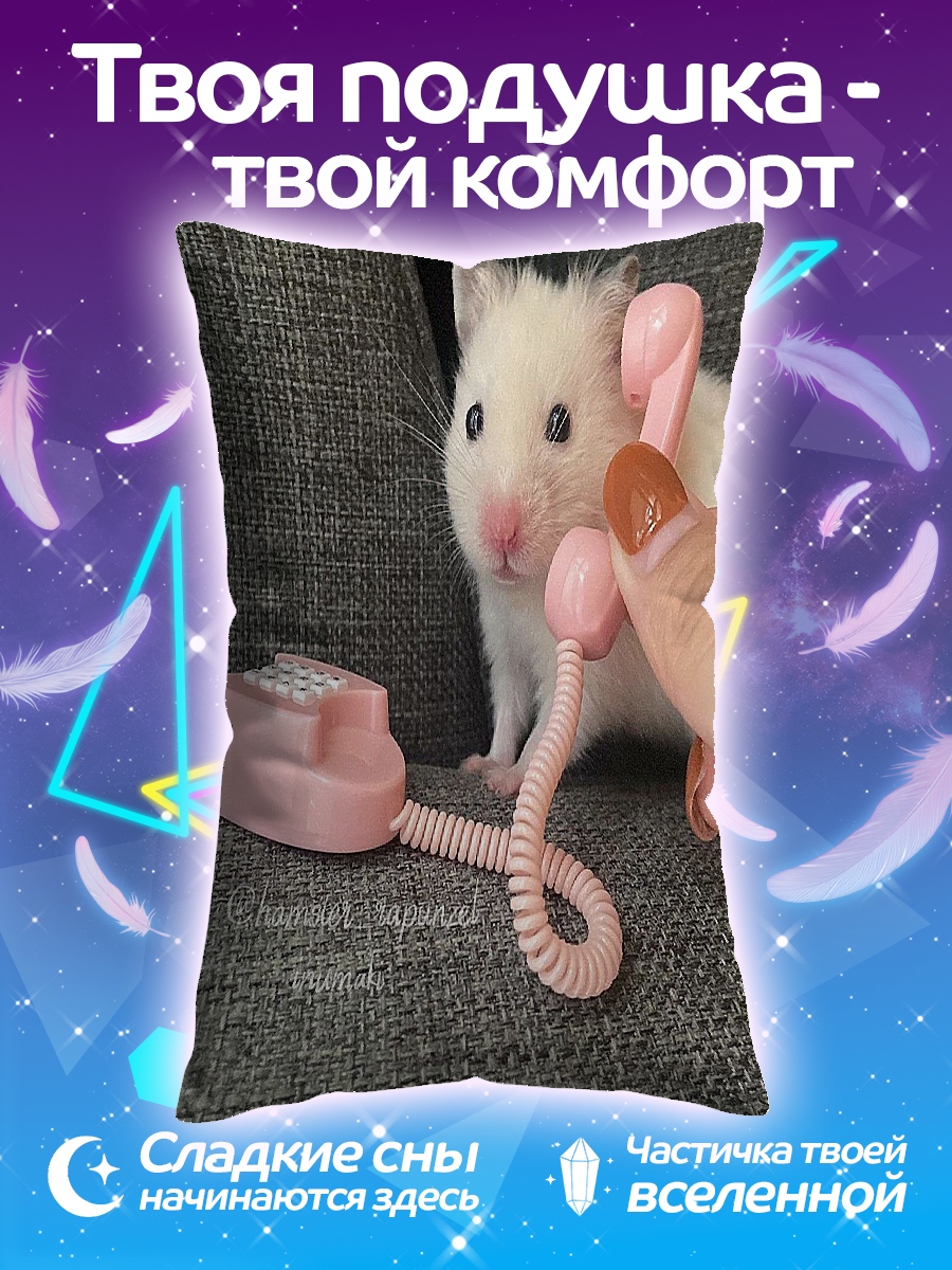 Подушка Хомяк с телефоном