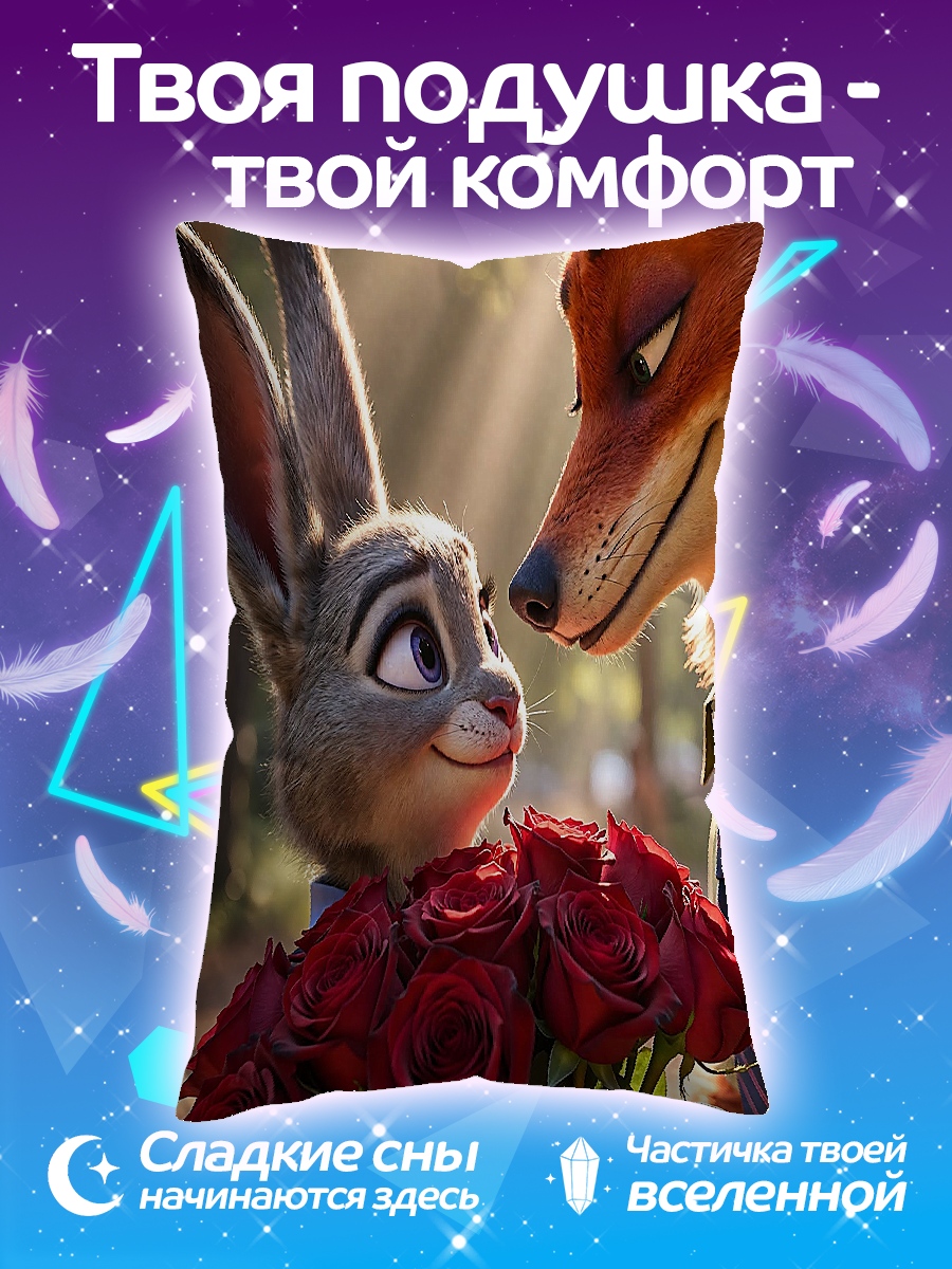 Подушка Ник и Джуди