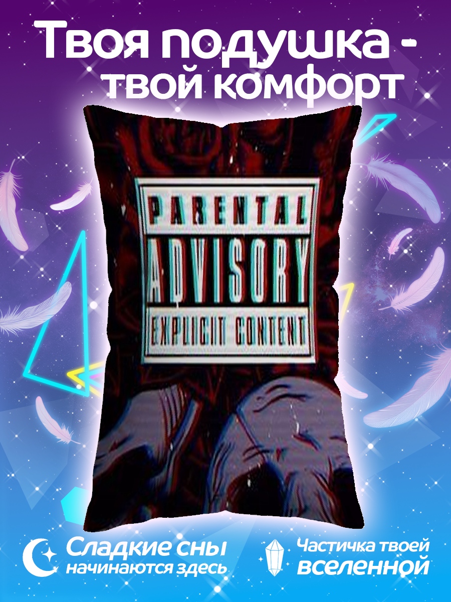 Подушка Parental Advisory