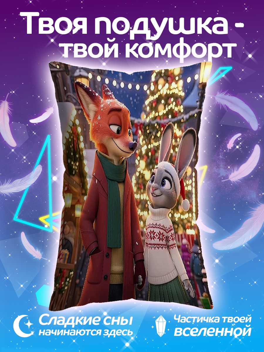 Подушка Ник и Джуди
