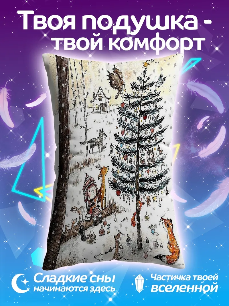 Подушка Зимний лес с друзьями