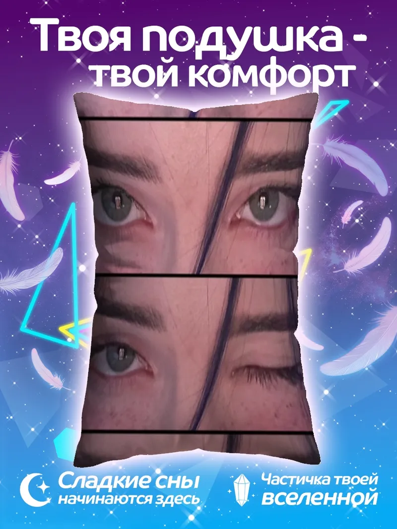Подушка Глаза смотрят