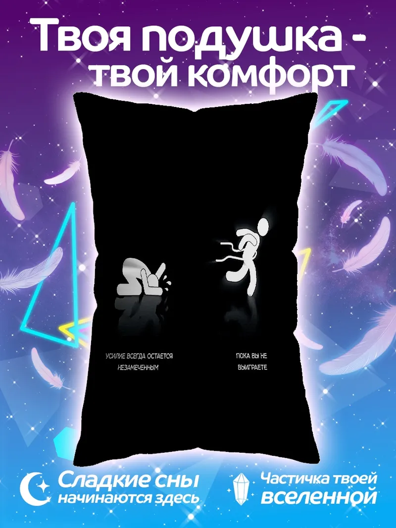 Подушка Не сдавайся