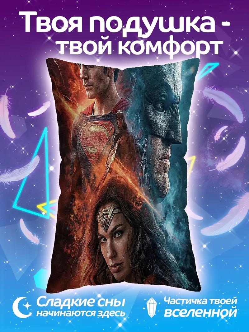 Подушка Лига справедливости