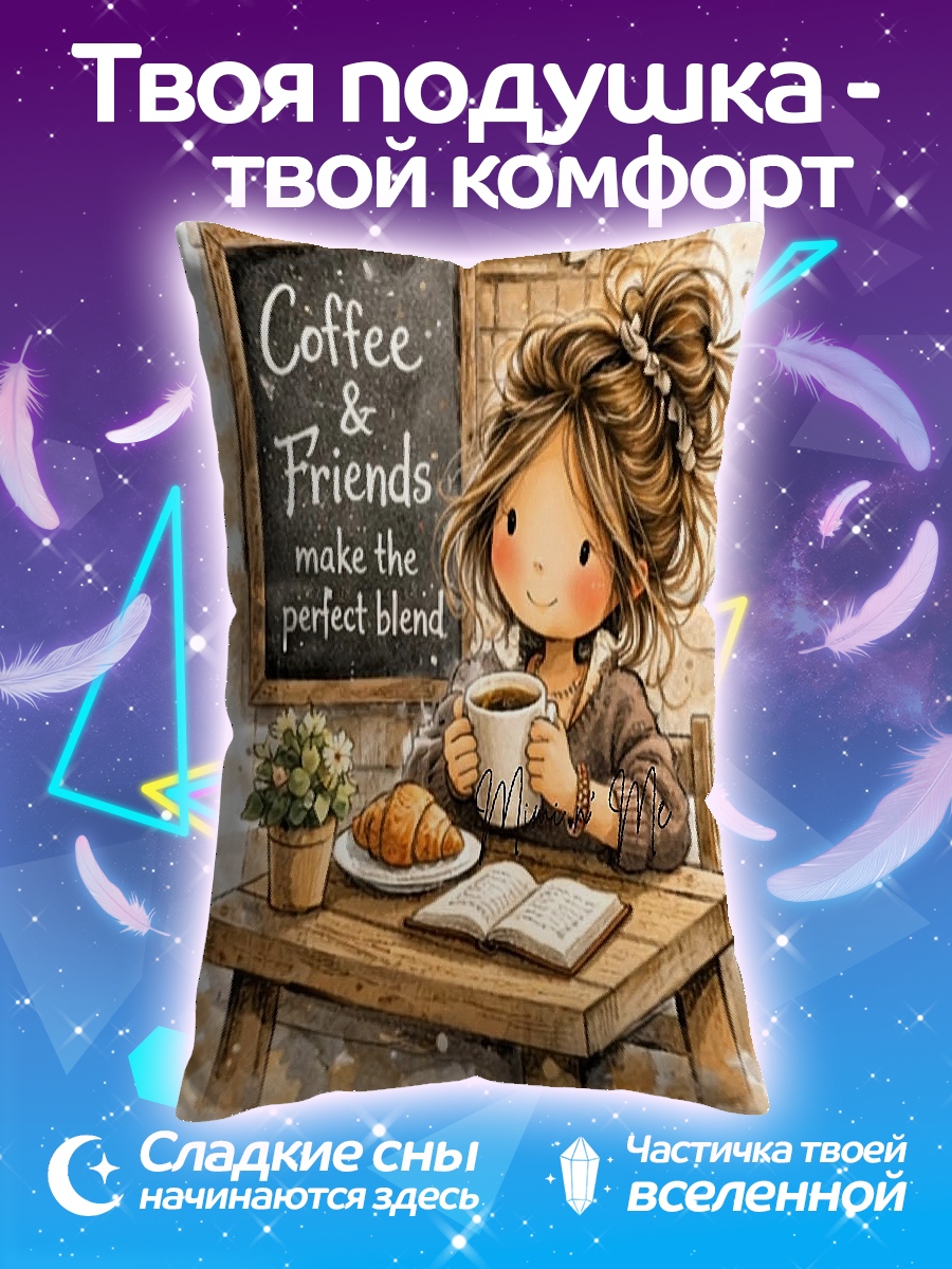 Подушка Кофе и друзья
