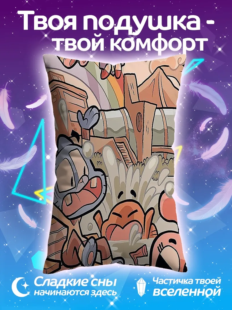 Подушка Удивительный мир Гамбола