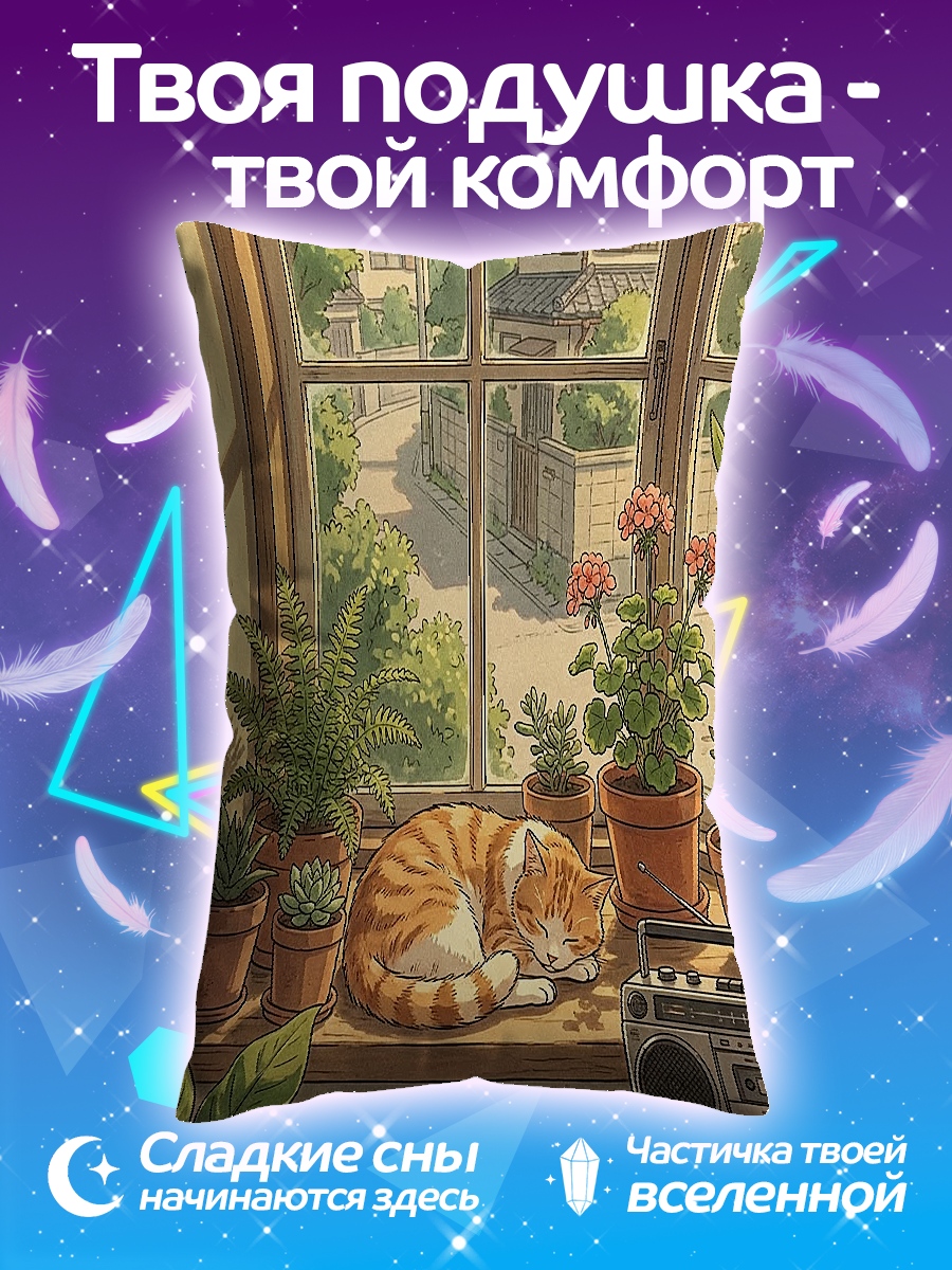 Подушка Кот у окна
