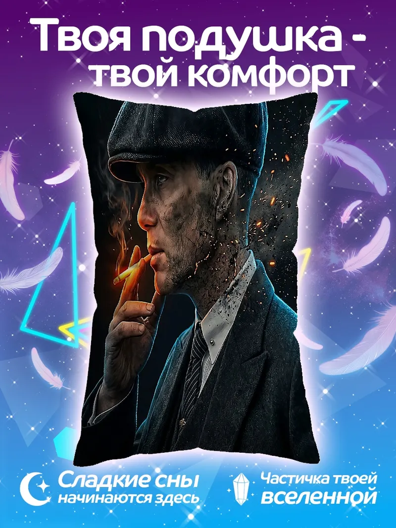 Подушка Томми Шелби курит