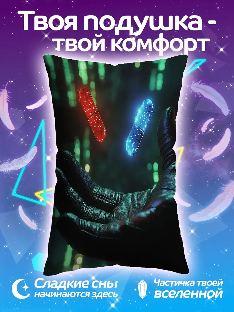 Подушка Красная и синяя таблетки