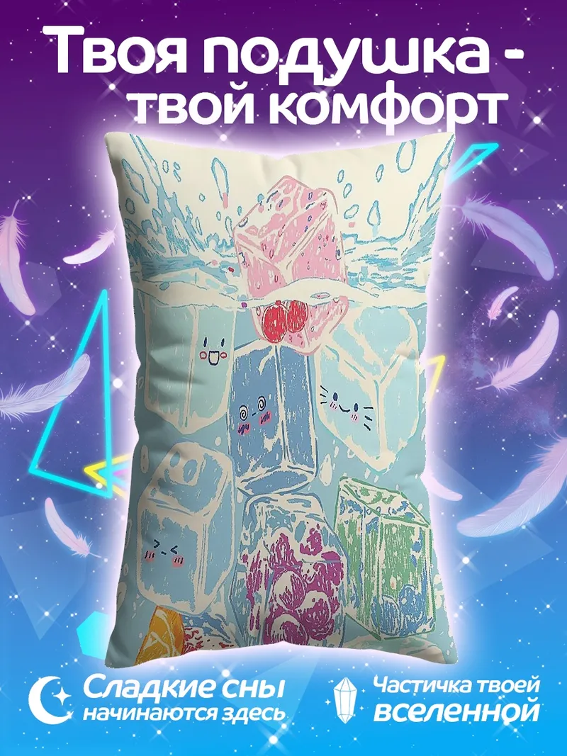 Подушка кубики льда с фруктами