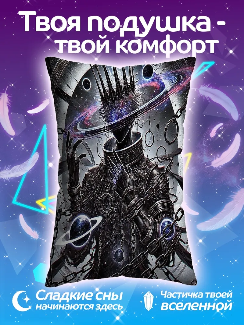 Подушка Космический король цепей