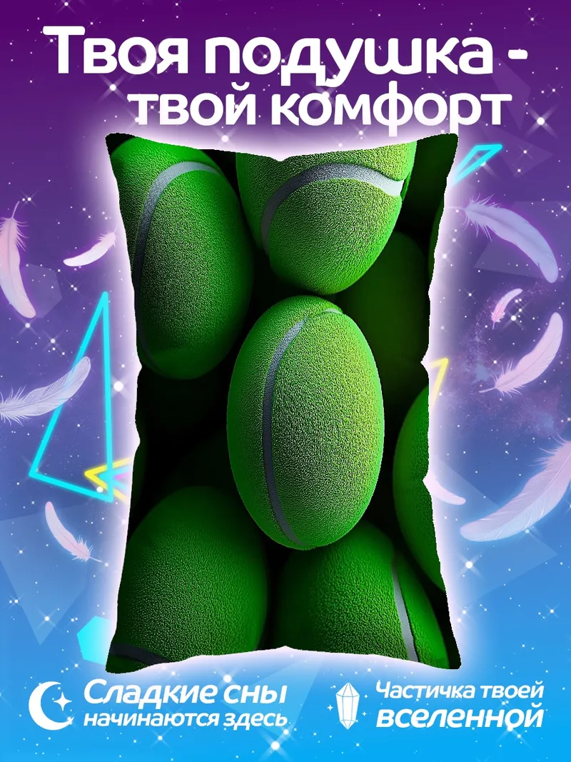 Подушка Теннисные мячи