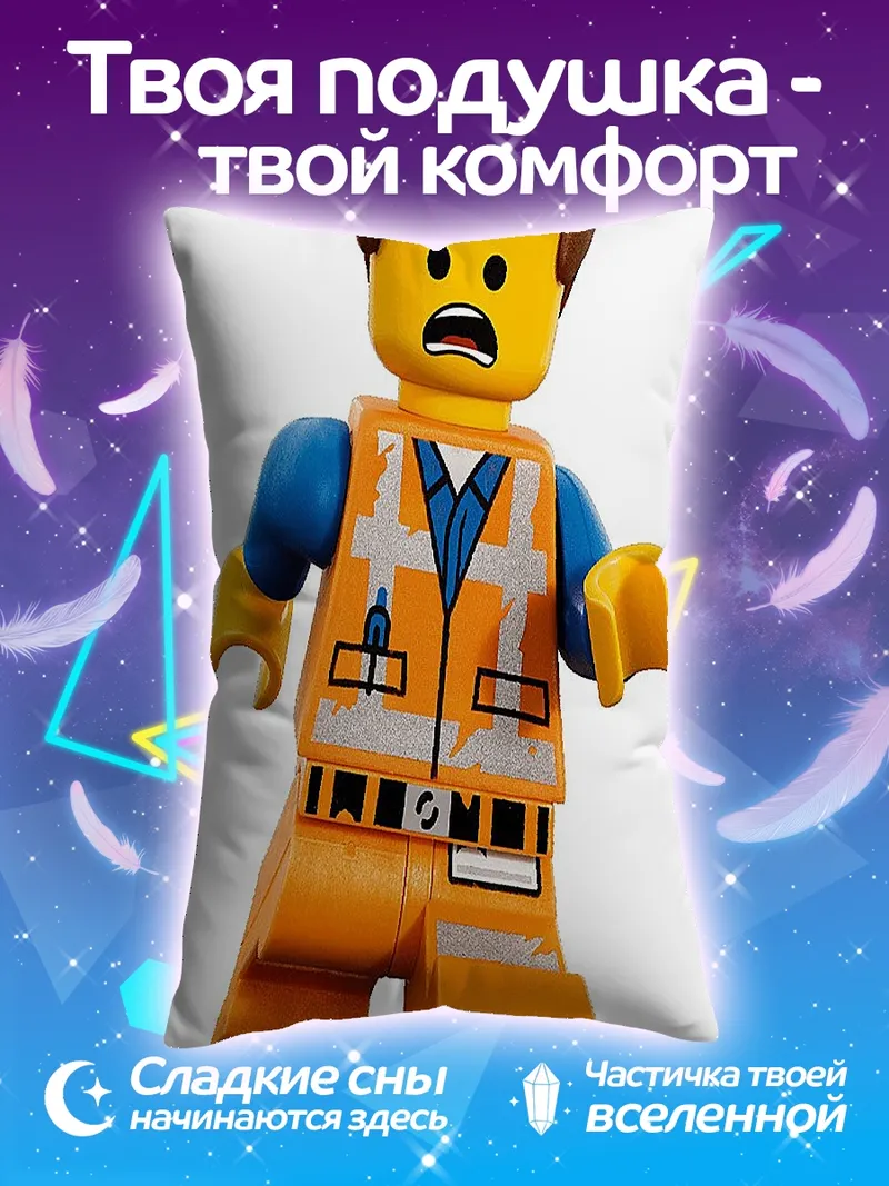 Подушка Эммет Лего фильм