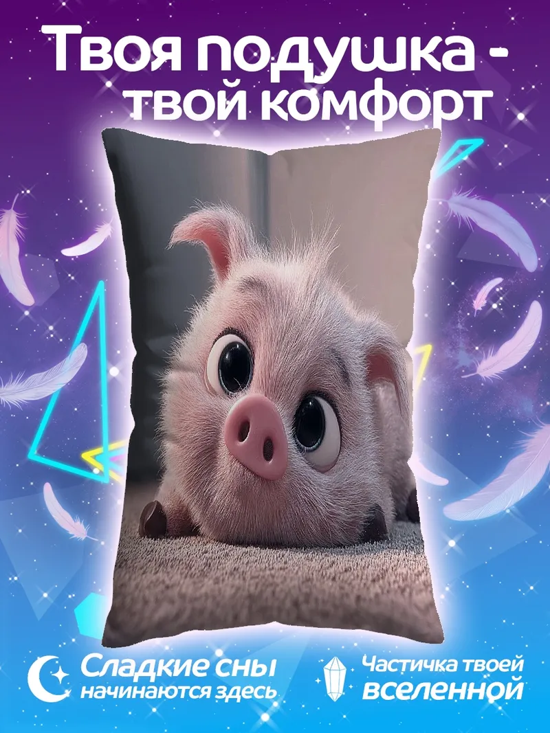 Подушка Милый поросенок лежит