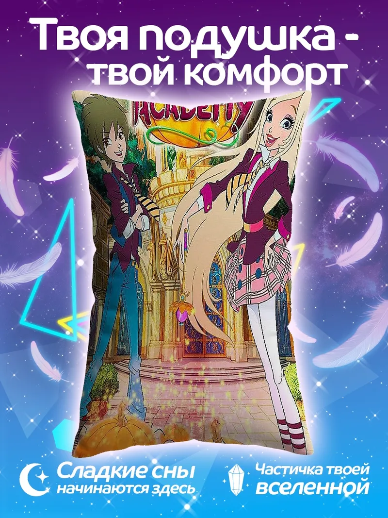 Подушка Королевская академия персонажи