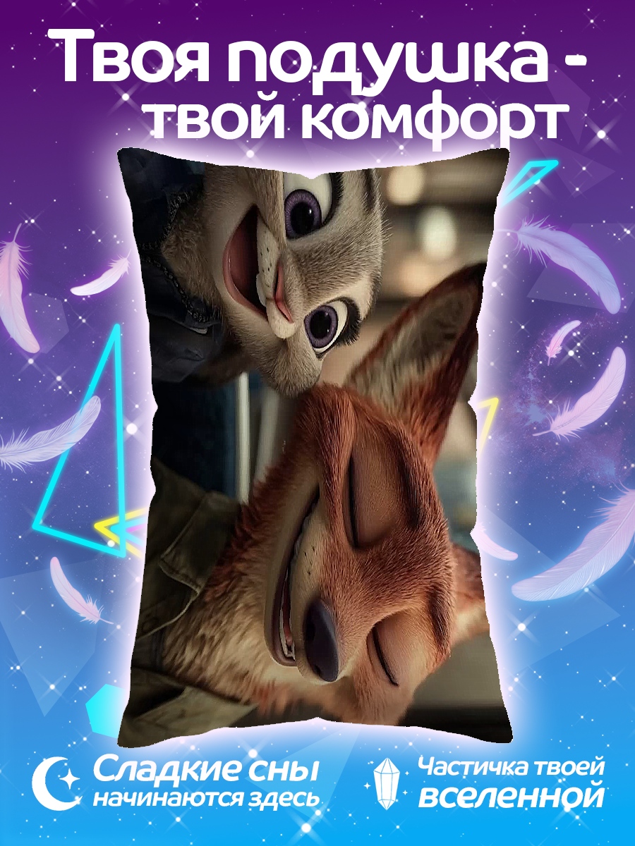 Подушка Джуди и Ник
