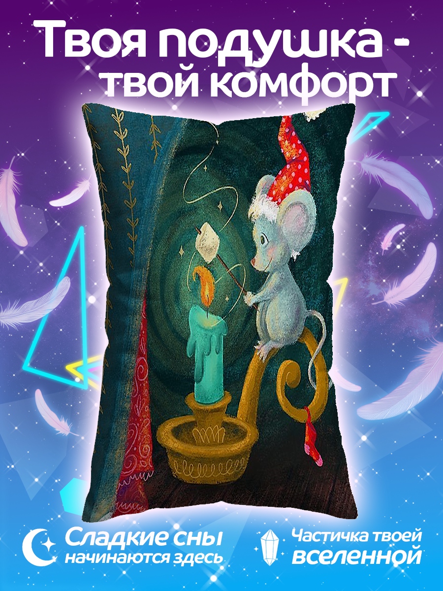 Подушка Мышонок у свечи