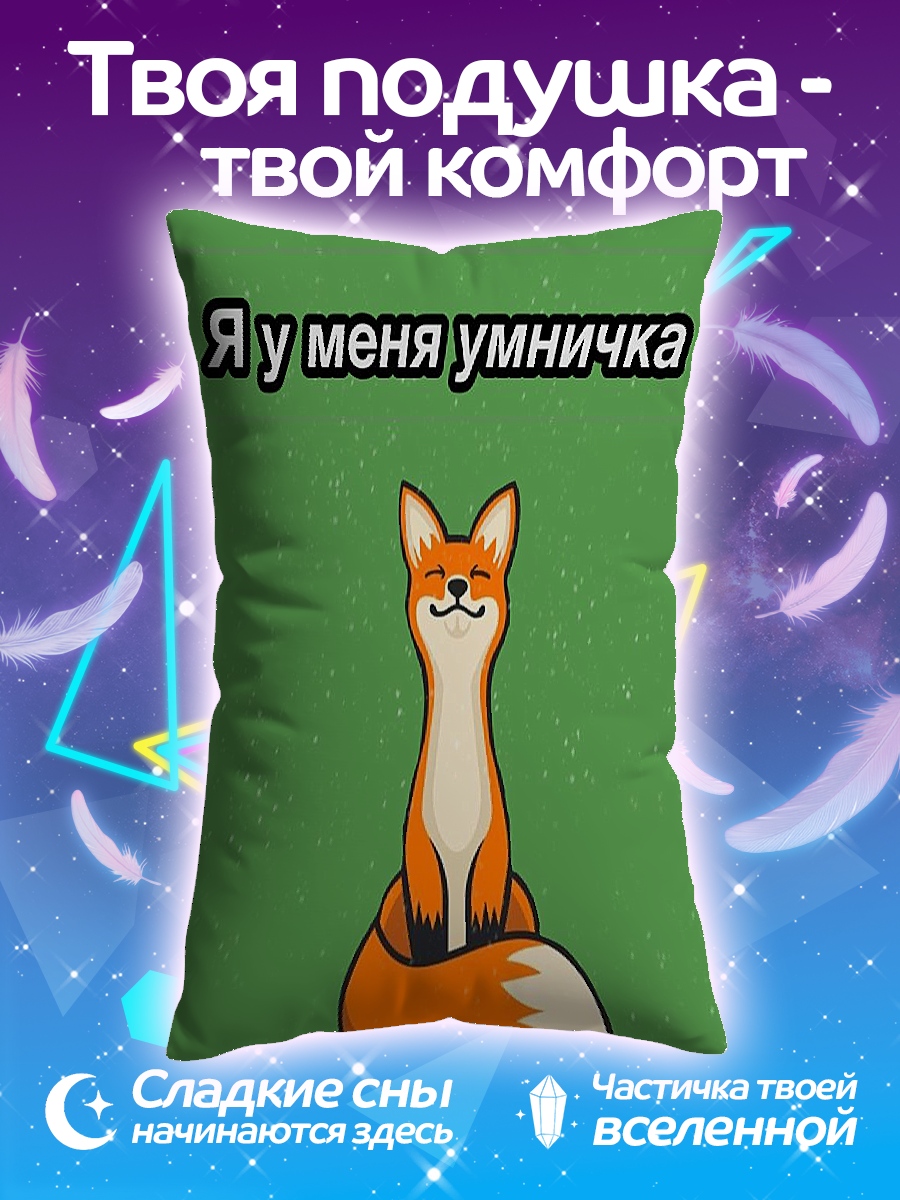 Подушка Лиса умничка