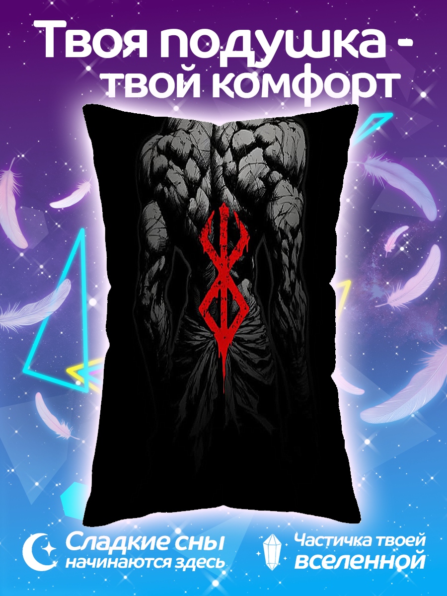 Подушка Клеймо Берсерка