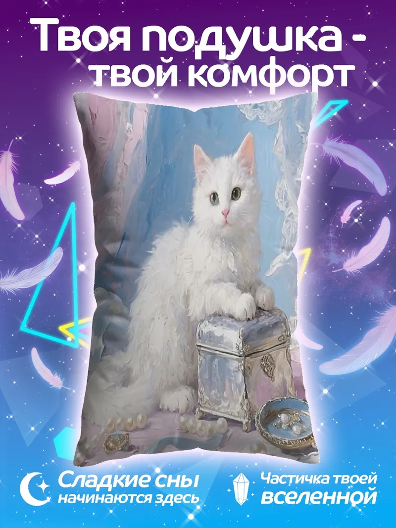 Подушка Белый котенок на шкатулке