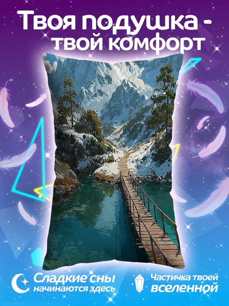 Подушка Горная река и мост