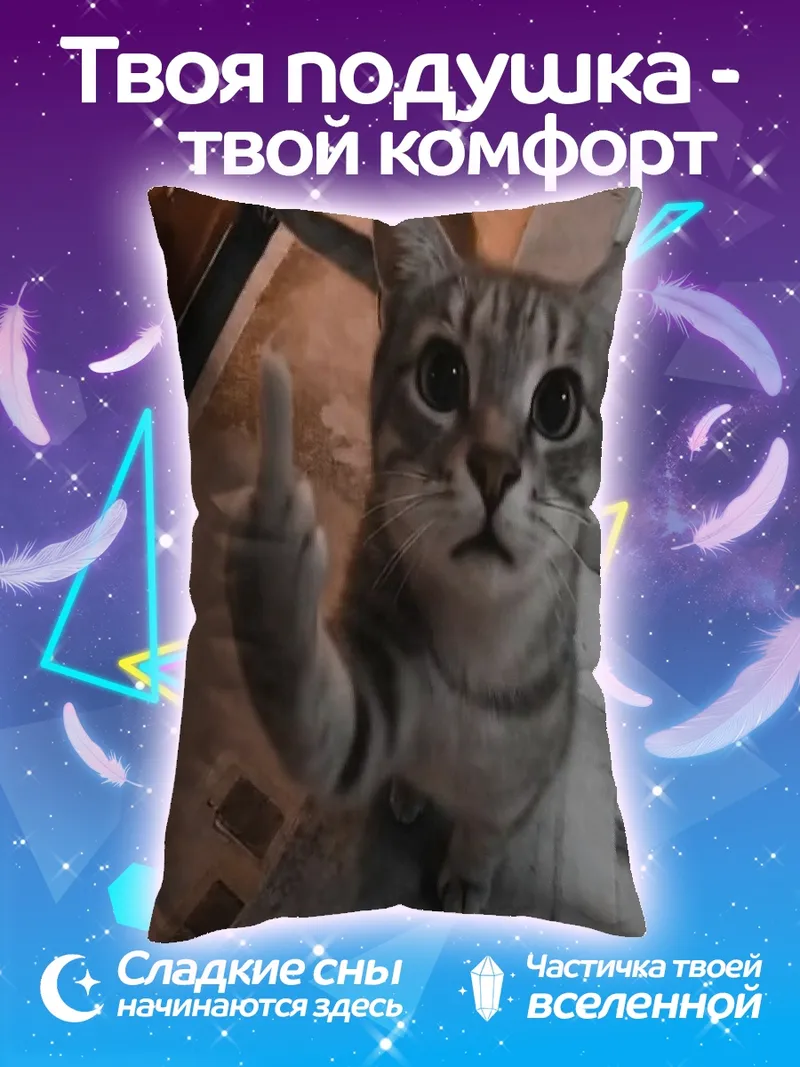 Подушка Кот показывает средний палец