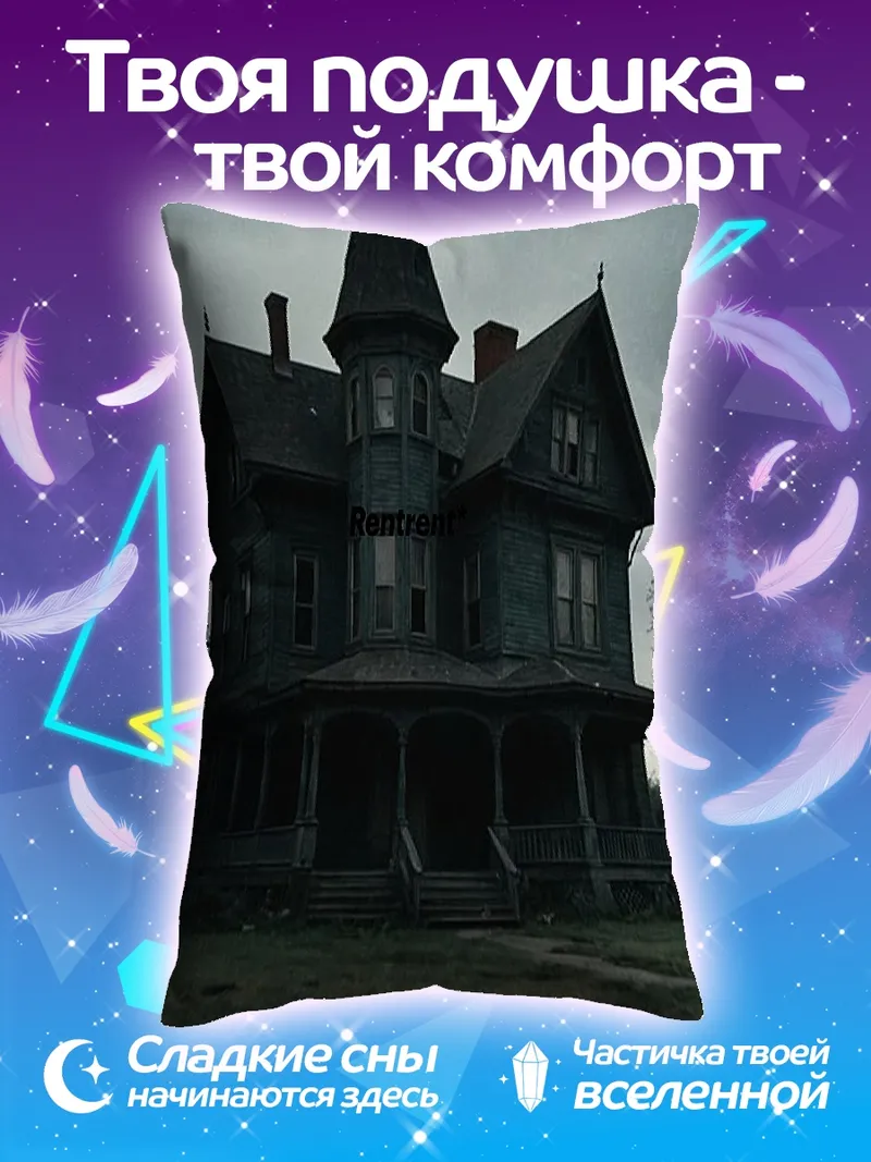 Подушка Жуткий дом
