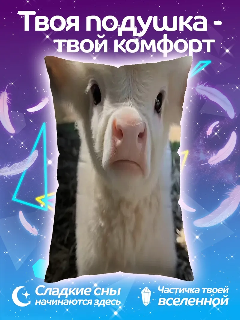 Подушка Белый бычок