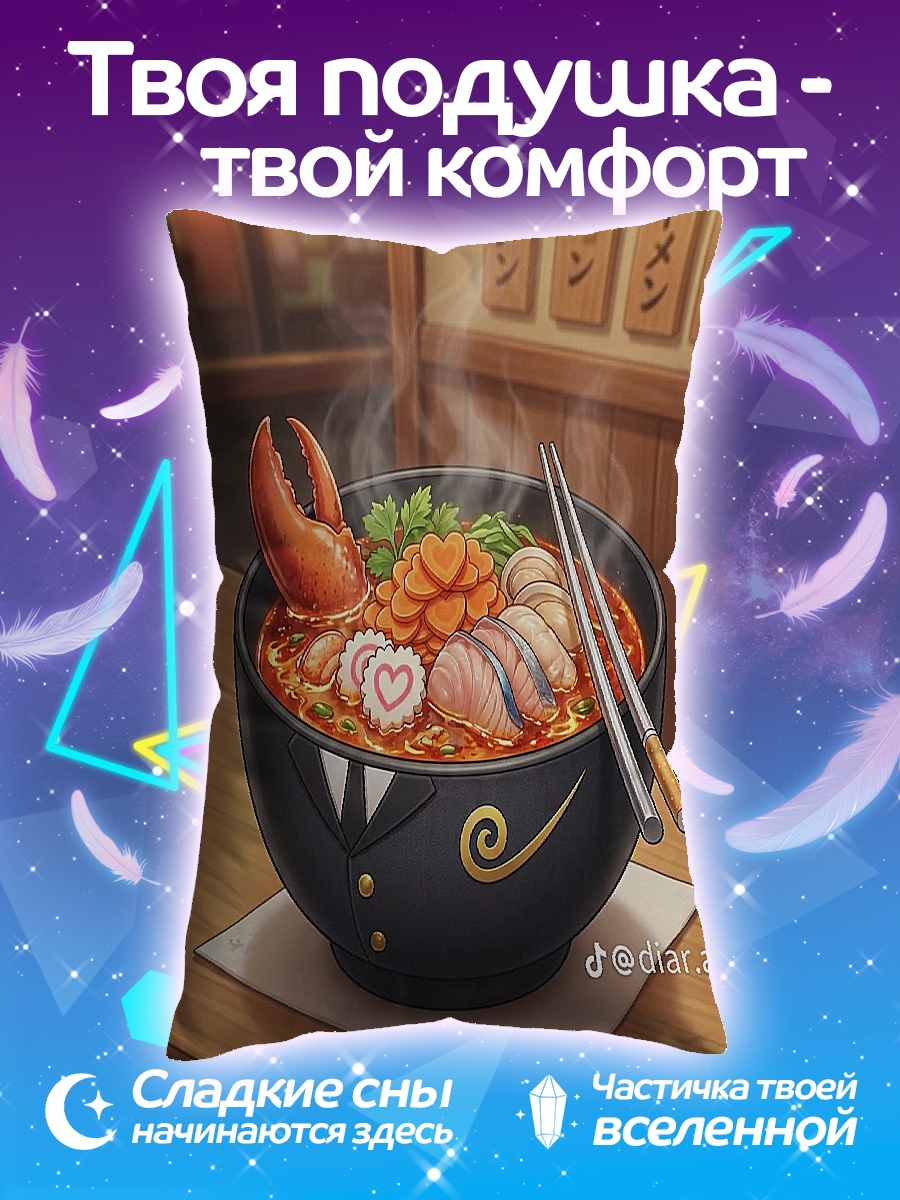 Подушка Рамен с лобстером