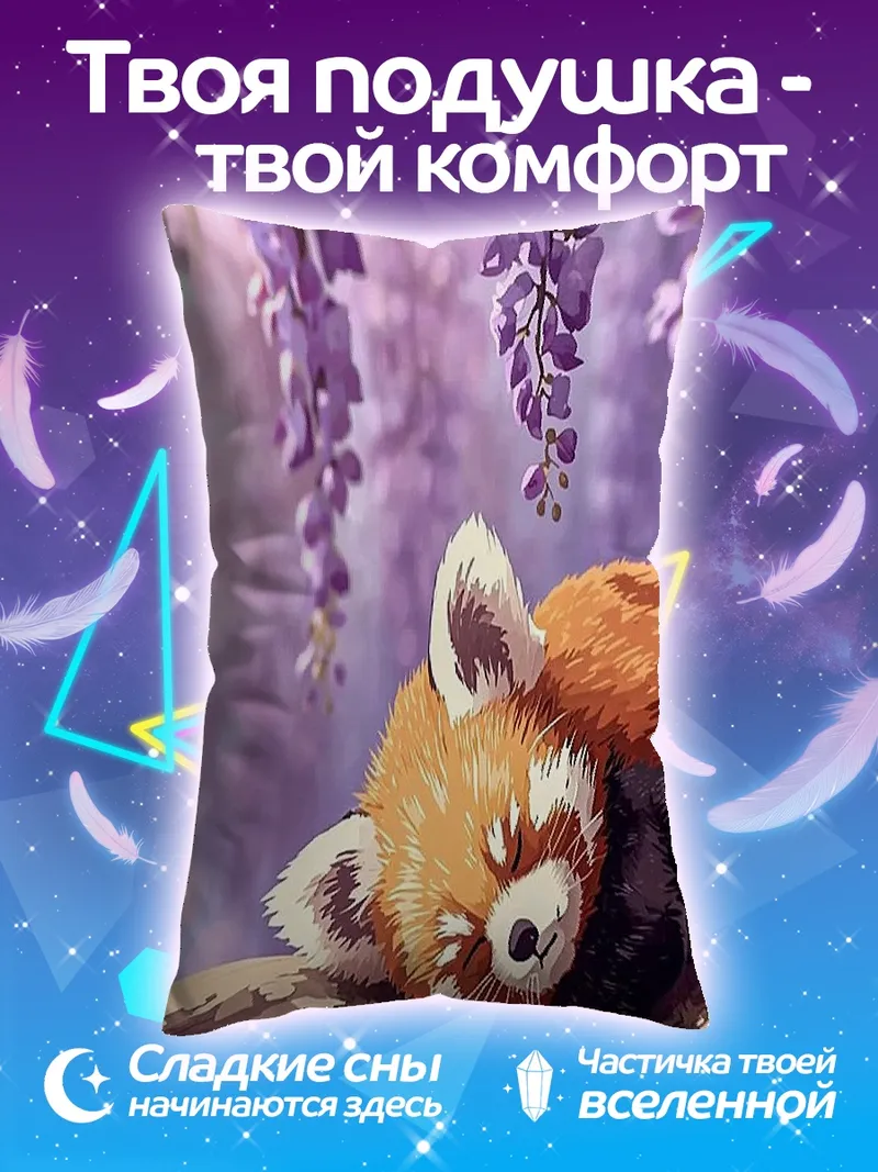 Подушка Красная панда спит