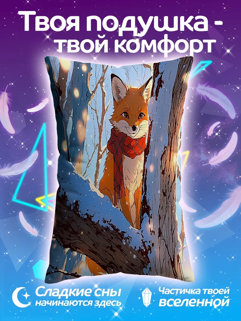 Подушка Лиса в шарфе