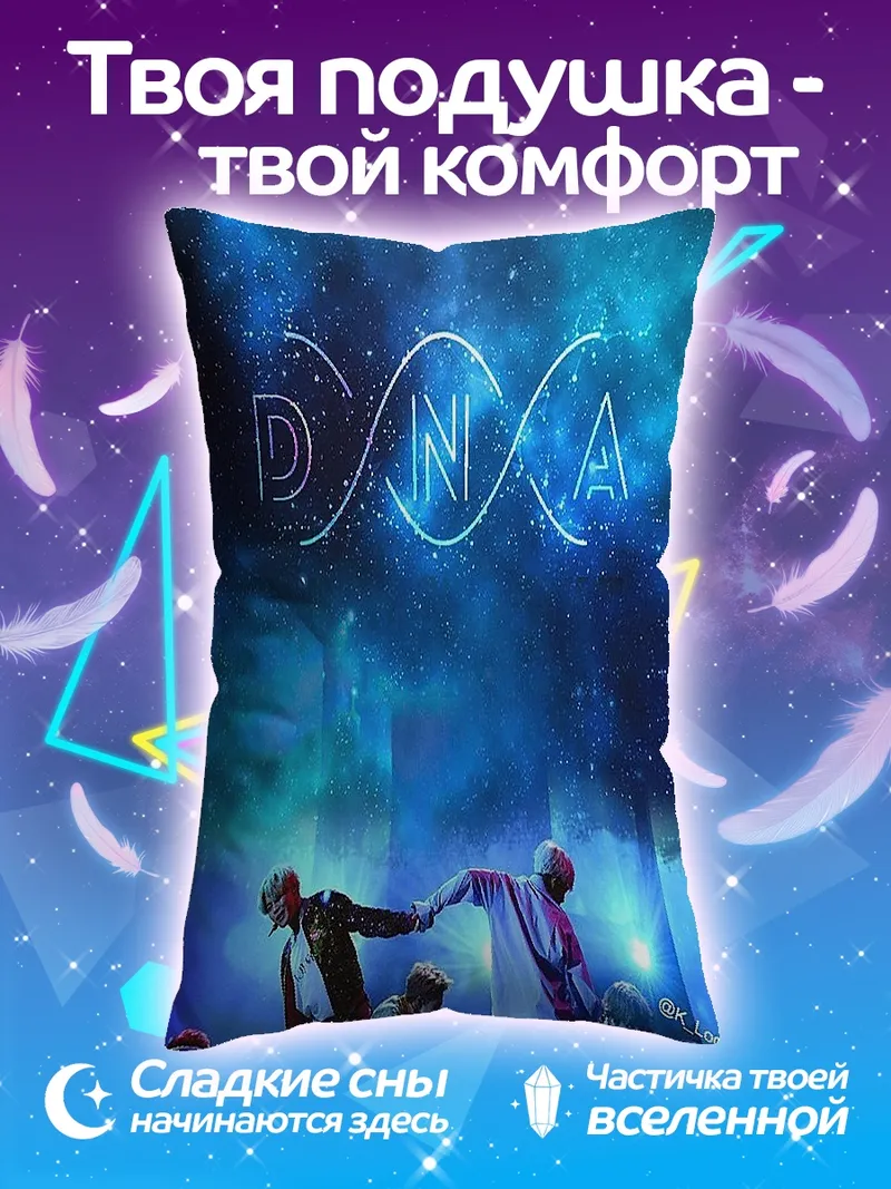 Подушка Танец ДНК