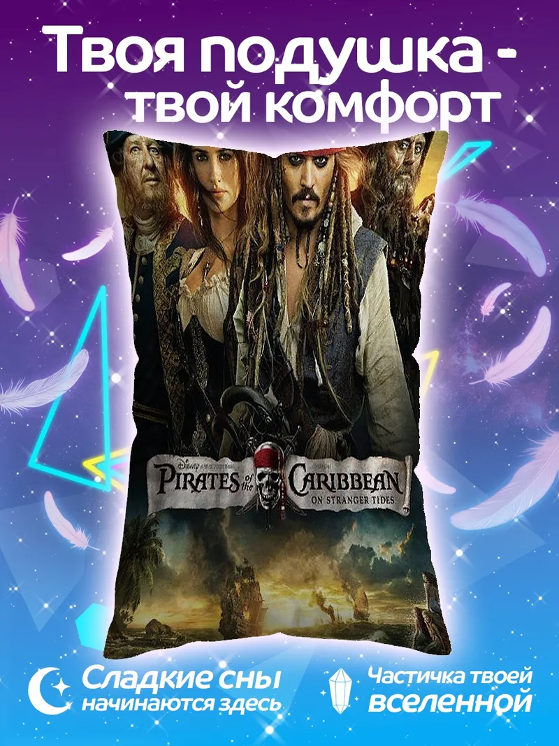 Подушка Пираты Карибского моря